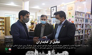 دیدارصمیمی شهردار و رییس شورای اسلامی شهر با کتابداران شهر مهریز